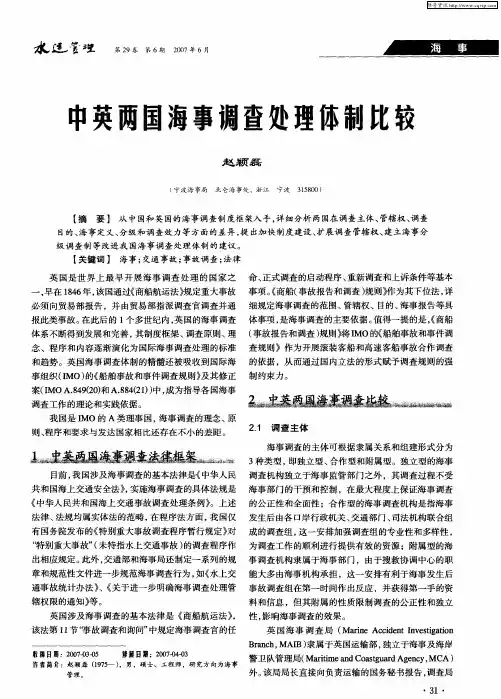 中英两国海事调查处理体制比较