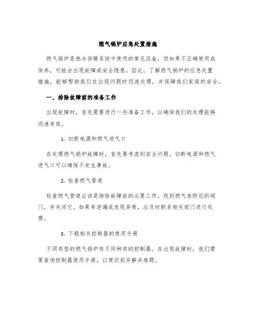 燃气锅炉应急处置措施
