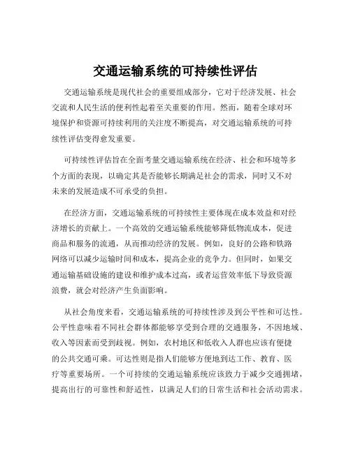 交通运输系统的可持续性评估