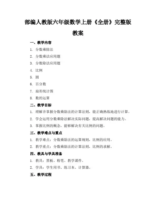 部编人教版六年级数学上册《全册》完整版教案