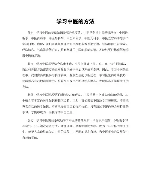 学习中医的方法