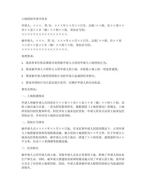 土地侵权申请书范本