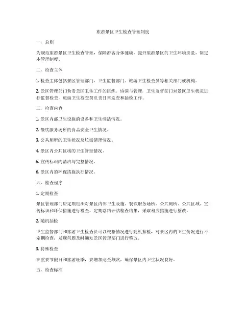 旅游景区卫生检查管理制度