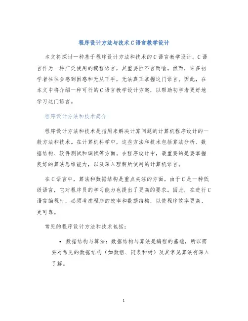 程序设计方法与技术C语言教学设计