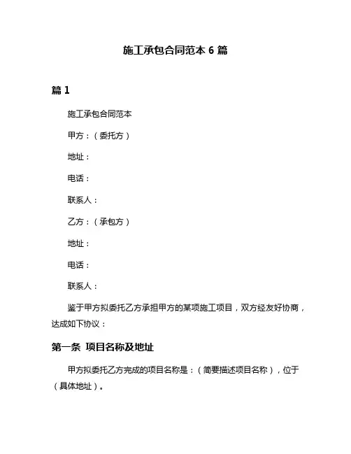 施工承包合同范本6篇