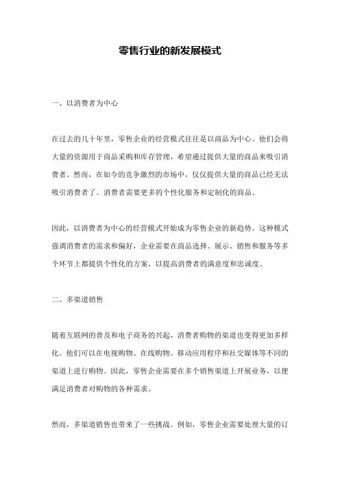 零售行业的新发展模式