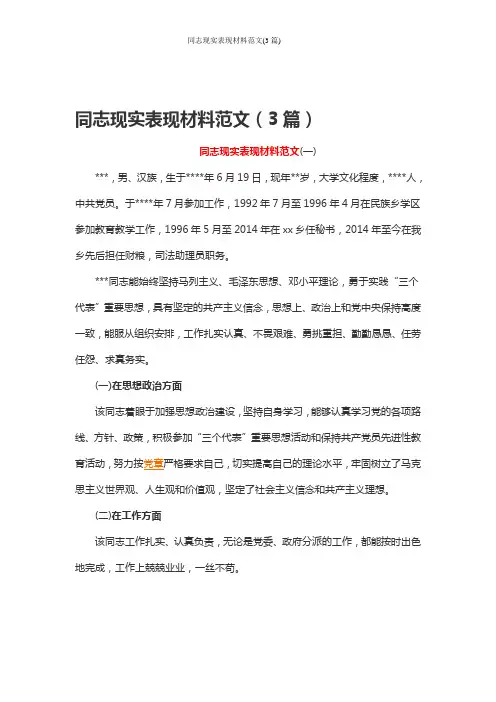同志现实表现材料范文(3篇)