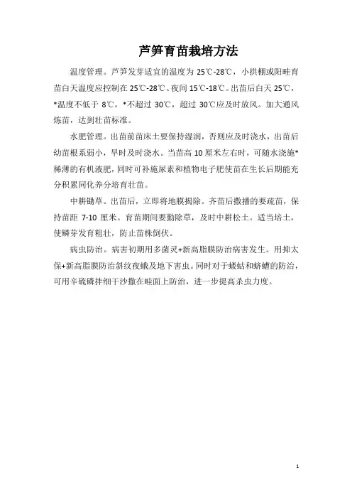 芦笋育苗栽培方法