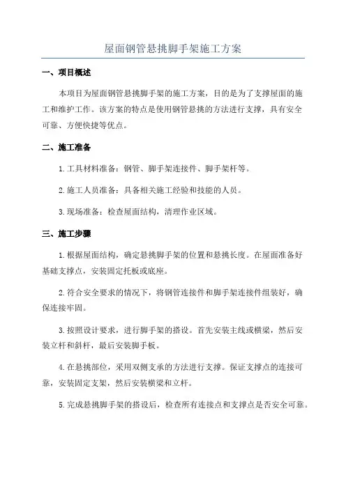 屋面钢管悬挑脚手架施工方案