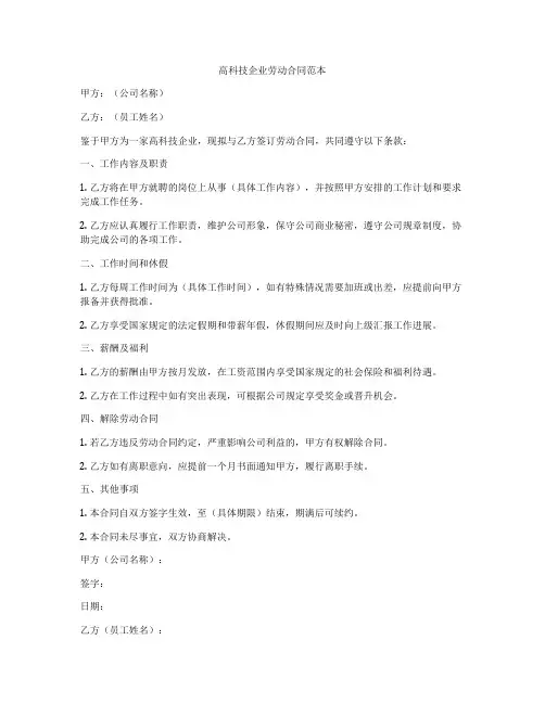 高科技企业劳动合同范本