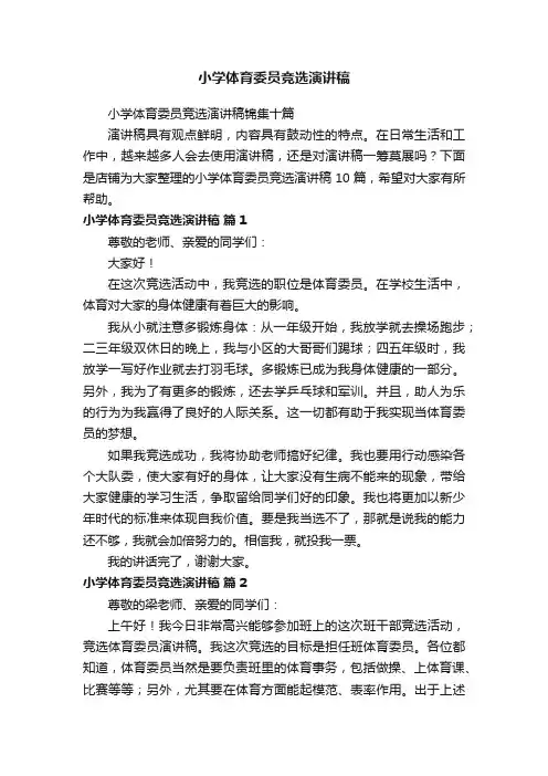 小学体育委员竞选演讲稿