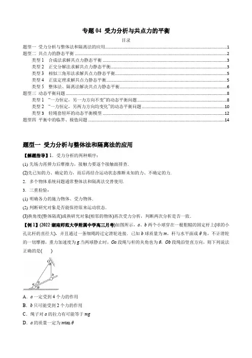 专题04 受力分析与共点力的平衡(原卷版)