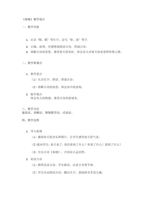《春晓》教学设计