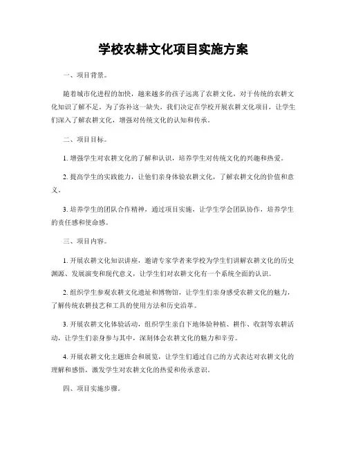 学校农耕文化项目实施方案