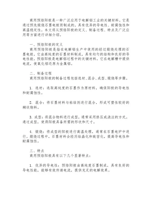 商用预焙阳极
