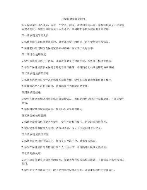 小学保健室规章制度