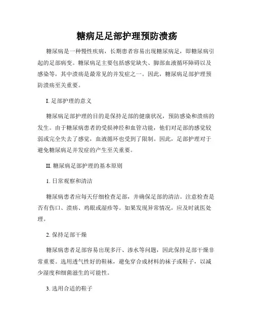 糖病足足部护理预防溃疡