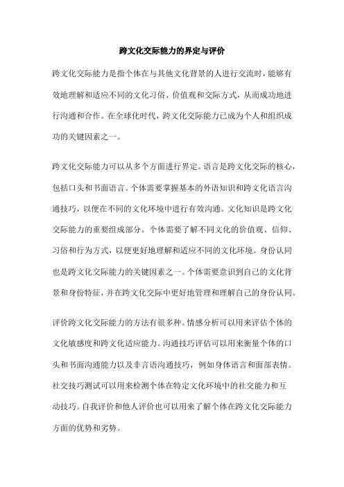 跨文化交际能力的界定与评价