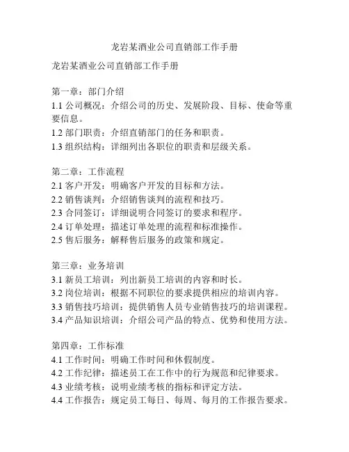 龙岩某酒业公司直销部工作手册