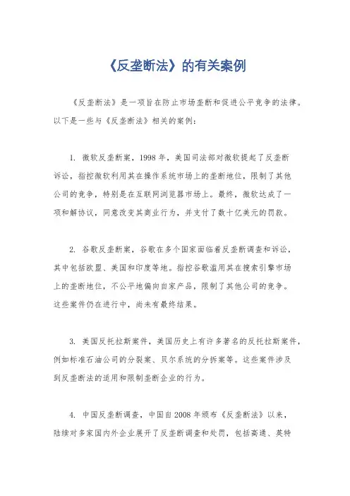 《反垄断法》的有关案例