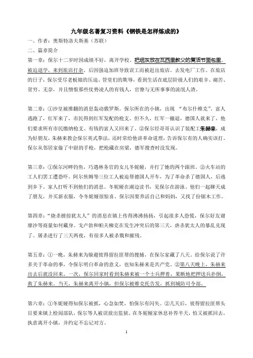 名著复习资料《钢铁是怎样炼成的》