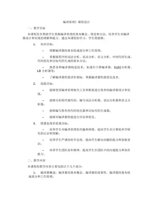 编译原理》课程设计