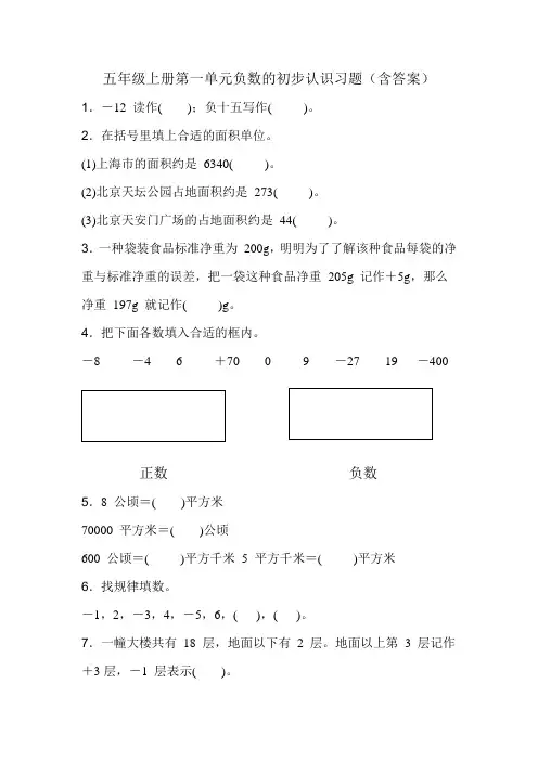 五年级上册第一单元负数的初步认识习题(含答案)