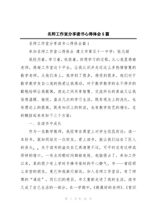 名师工作室分享读书心得体会5篇