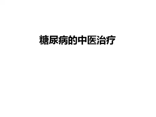 糖尿病的中医药治疗PPT课件