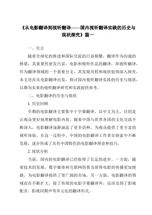 《2024年从电影翻译到视听翻译——国内视听翻译实践的历史与现状探究》范文