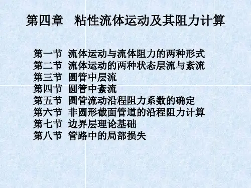 第四章粘性流体运动及其阻力计算