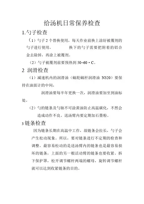 给汤机日常保养检查