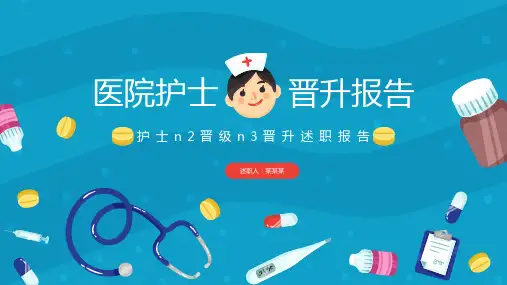 护士晋升述职报告PPT模板(带文案即下即用) 