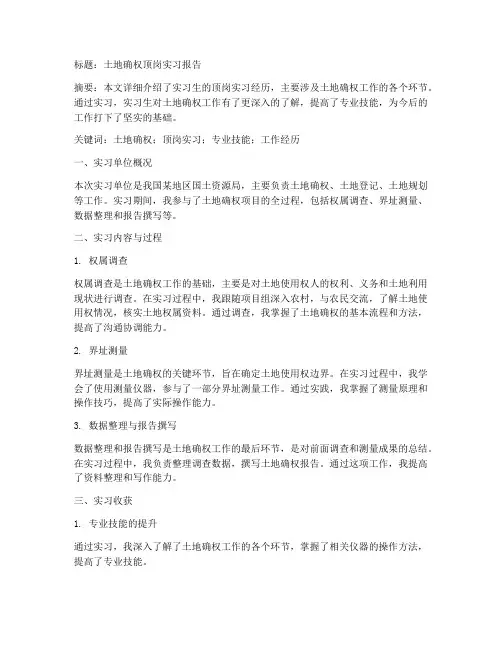 顶岗实习报告范文土地确权