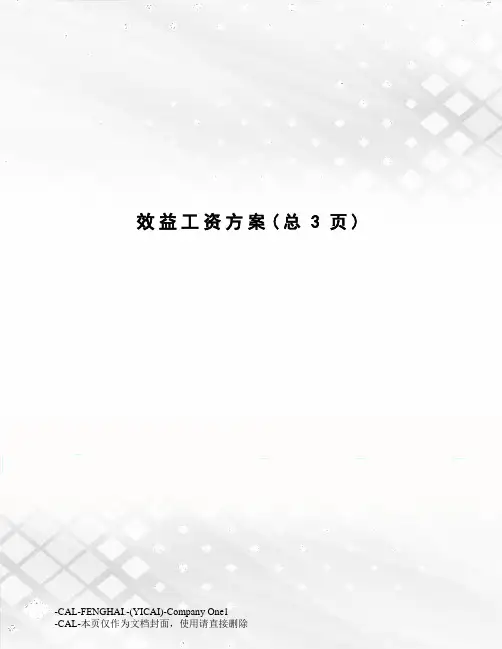 效益工资方案