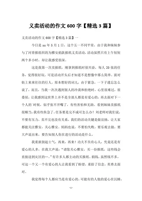 义卖活动的作文600字【3篇】