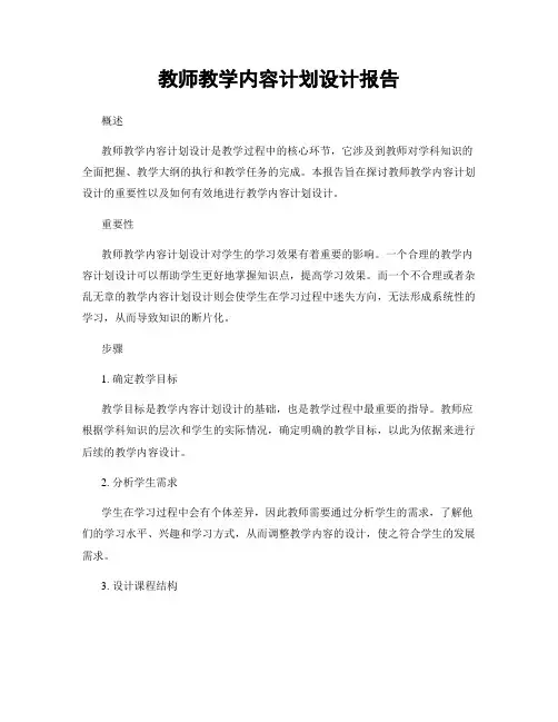 教师教学内容计划设计报告