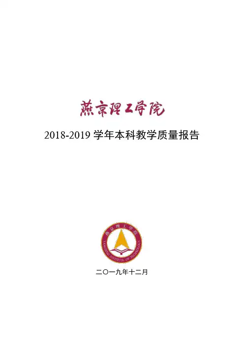 燕京大学2018-2019学年本科教学质量报告