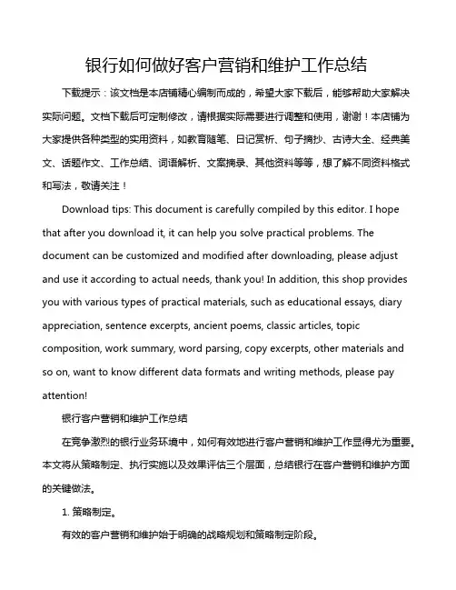 银行如何做好客户营销和维护工作总结