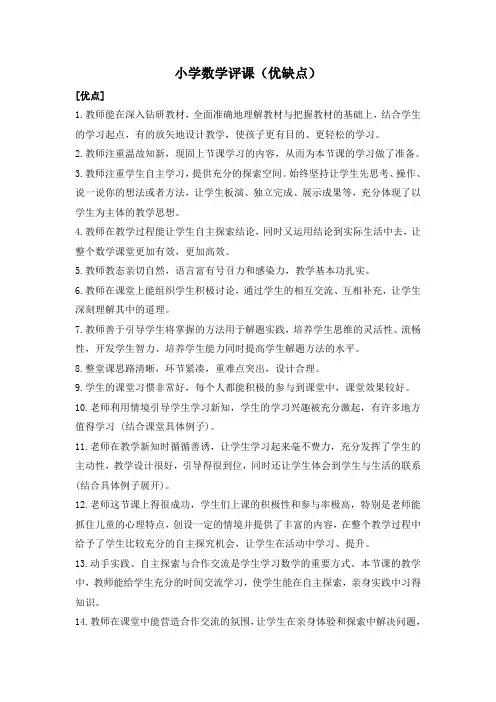 小学数学评课(优缺点)