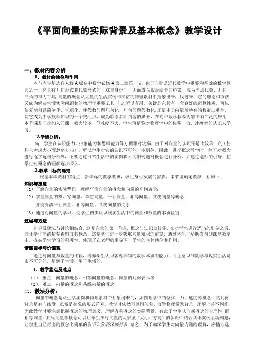 人教A版高中数学必修4第二章 平面向量2.1 平面向量的实际背景及基本概念教案(4)