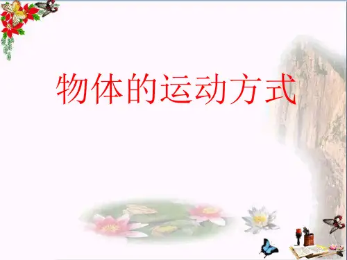 (精选)六年级科学上册物体的运动方式ppt课件8青岛版