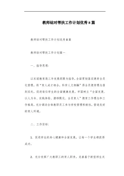 教师结对帮扶工作计划优秀8篇
