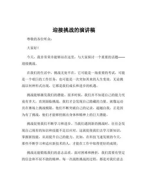 迎接挑战的演讲稿
