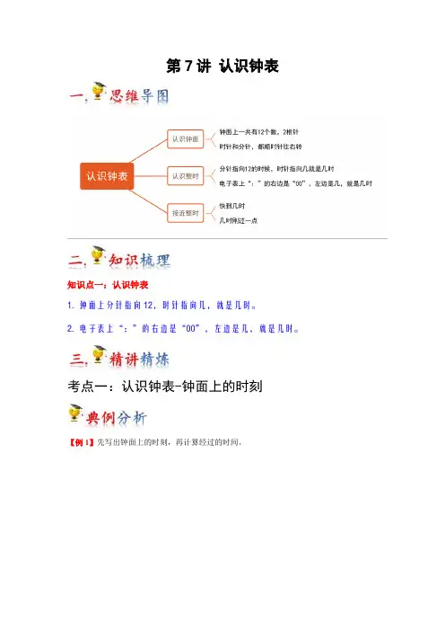 2023-2024年小学数学一年级上册热点难点梳理 第7讲  认识钟表(人教版原卷)