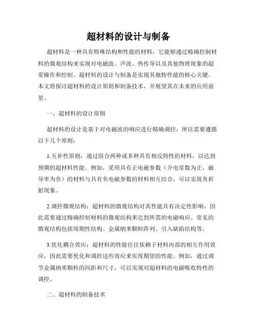 超材料的设计与制备