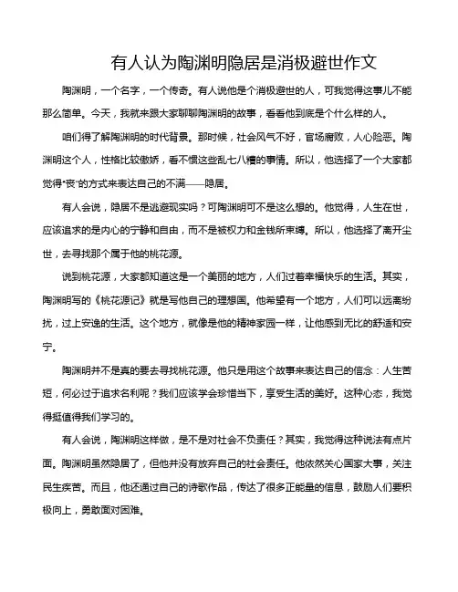 有人认为陶渊明隐居是消极避世作文