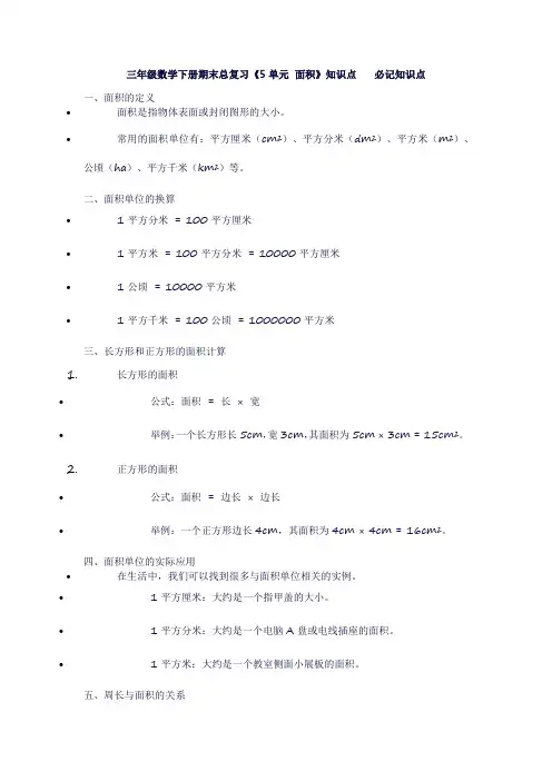 三年级数学下册期末总复习《5单元面积》必记知识点