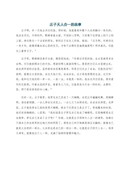 庄子天人合一的故事