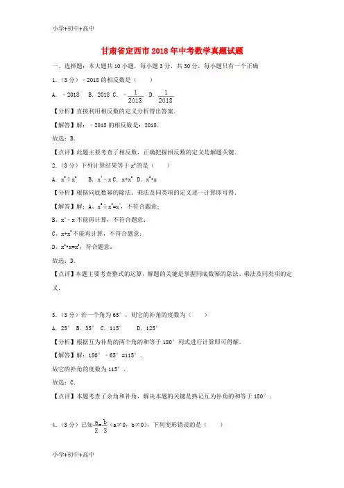 教育最新K12甘肃省定西市2018年中考数学真题试题(含解析)